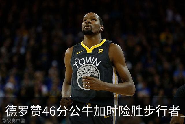 德罗赞46分公牛加时险胜步行者 黄蜂力克灰熊
