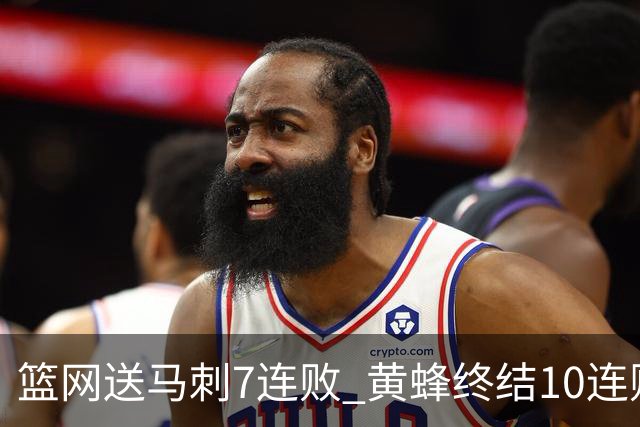 篮网送马刺7连败 黄蜂终结10连败送灰熊8连败