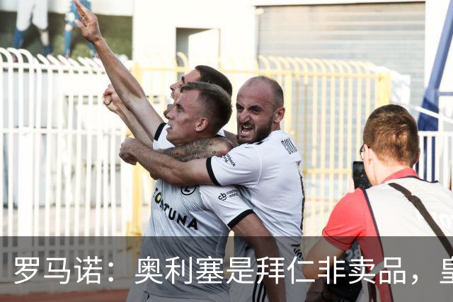 罗马诺：奥利塞是拜仁非卖品，皇马之前确实有意 巴黎也很想签他