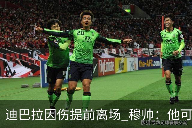 迪巴拉因伤提前离场 穆帅：他可能已告别今年比赛