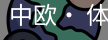 中欧· 体育